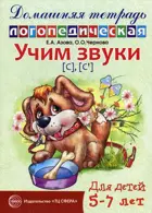 Учим звуки с-с'.Домашняя логопедическая тетрадь для детей 5-7 лет.