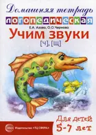 Учим звуки ч, щ. Домашняя логопедическая тетрадь для детей 5-7 лет.