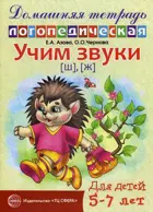 Учим звуки ш, ж. Домашняя логопедическая тетрадь для детей 5-7 лет.