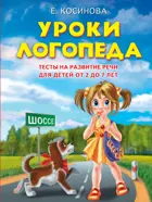 Уроки логопеда. Тесты на развитие речи для детей 2-7 лет
