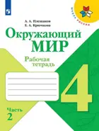 Окружающий мир. 4 класс. Рабочая тетрадь. Часть 2.