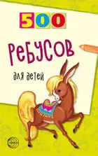 500 ребусов для детей.