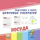 Цифровые раскраски. Посуда.