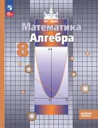 Алгебра. 8 класс. Учебное пособие. ФГОС Новый.