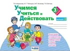 3 класс. Учимся учиться и действовать. Рабочая тетрадь. Вариант 2. ФГОС. (Бином).