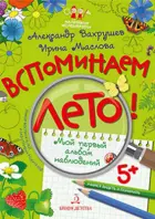 5-7 лет. Вспоминаем лето! Учимся видеть и понимать.