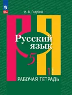 Русский язык. 5 класс. Рабочая тетрадь. Часть 1. ФГОС Новый.