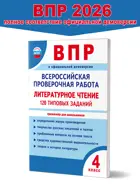 Всероссийские проверочные работы (ВПР). Литературное чтение. 4 класс. 120 типовых заданий.