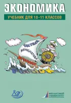Экономика. 10-11 класс. Учебник.
