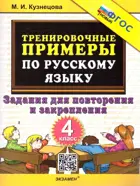 Русский язык. 4 класс. Задания для повторения и закрепления. Тренировочные примеры. ФГОС Новый.