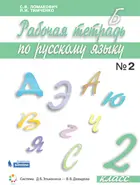 Русский язык. 2 класс. Рабочая тетрадь. Часть 2.