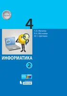 Информатика. 4 класс. Учебник. Часть 2.