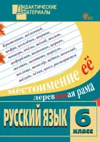 Русский язык. 6 класс. Разноуровневые задания. Дидактический материал. ФГОС.