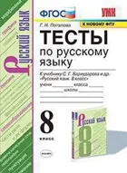 Русский язык. 8 класс. Тесты. УМК Бархударова. (к новому ФПУ).
