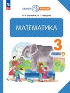 Математика. 3 класс. Учебное пособие. Часть 2. ФГОС. (Просвещение).