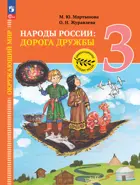 Окружающий мир. 3 класс. Народы России: дорога дружбы. Ярмарка мастеров России. Учебник. ФГОС Новый. 
