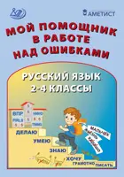 Русский язык. 2-4 классы. Мой помощник в работе над ошибками.