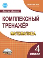 Математика. 4 класс. Комплексный тренажер.