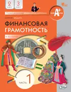 Финансовая грамотность. 2-3 класс. Учебник. Часть 1.