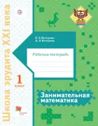 Занимательная математика. 1 класс. Рабочая тетрадь.