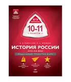 История России. 10-11 класс. XVIII-XIX века. Модульный триактив-курс.