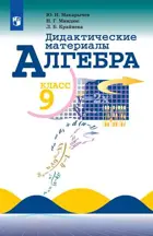 Алгебра. 9 класс. Дидактический материал. 