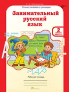 Занимательный русский язык. 2 класс. Часть 1. 