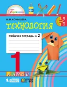 Технология. 1 класс. Рабочая тетрадь. Часть 2.