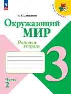 Окружающий мир. 3 класс. Рабочая тетрадь. Часть 2. ФГОС Новый.