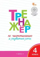 Тренажер по чистописанию. 4 класс. Развитие речи. ФГОС. Новый.