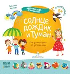 2-4 года. Солнце, дождик и туман.