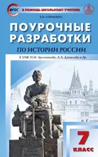 История России. 7 класс. Поурочные разработки. УМК Арсентьева, Данилова