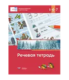 Речевое развитие в детском саду. Речевая тетрадь для детей 5-6-7 лет. Речь: плюс.
