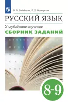 Русский язык. 8-9 класс. Сборник заданий. Углубленный.