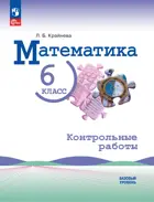 Математика. 6 класс. Контрольные работы. (к учебнику Виленкина). ФГОС Новый.