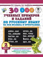 Русский язык. 2 класс. 30000 учебных примеров и заданий по русскому языку на все правила и орфограммы.