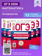 ОГЭ-2026. Математика. 36 вариантов. Типовые экзаменационные варианты. ФИПИ. (Набор из 12 шт.).