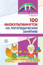 100 физкультминуток на логопедических занятиях.