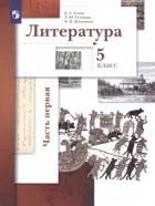 Литература. 5 класс. Учебник. Часть 1.