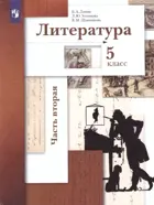 Литература. 5 класс. Учебник. Часть 2.
