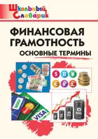 Финансовая грамотность. Основные термины. 1-4 класс. Школьный словарик.