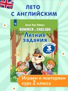 Английский язык. Летние задания. Переходим в 3 класс.