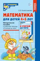Математика для детей 4-5 лет. Методическое пособие Методическое пособие к рабочей тетради "Я считаю до 5". (Новое издание).