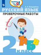 Русский язык. 2 класс. Проверочные работы. Проверь себя!