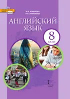 Английский язык. 8 класс. Brilliant. Учебник.
