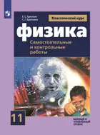 Физика. 11 класс. Cамостоятельные и контрольные и работы.