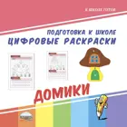 Цифровые раскраски. Домики.