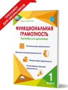 Функциональная грамотность. 1 класс. Тренажер для школьников.