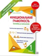 Функциональная грамотность. 1 класс. Тренажер для школьников.