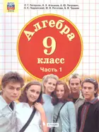 Алгебра. 9 класс. Учебник. Часть 1.